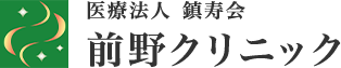 医療法人鎮寿会　前野クリニック