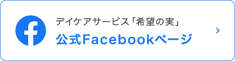 デイケアサービス「希望の実」公式Facebookページ