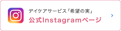 デイケアサービス「希望の実」公式Instagramページ