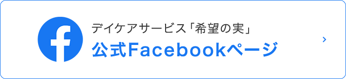 デイケアサービス「希望の実」公式Facebookページ