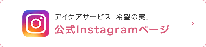 デイケアサービス「希望の実」公式Instagramページ