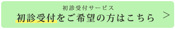 初診受付を希望の方はこちら