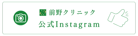 前野クリニック公式Instagram